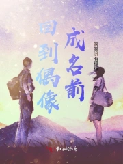 回到偶像成名前